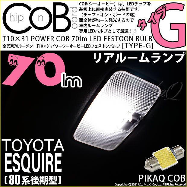 【即納】【メール便可】トヨタ エスクァイア［80系 後期モデル］対応 リアルームランプ用LED T10×31 POWER COB 70lm LEDフェストンバルブ ［タイプG］LEDカラー：ホワイト 無極性 1セット1個入