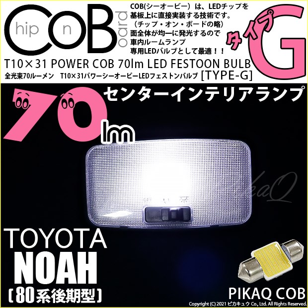 【即納】【メール便可】トヨタ ノア［80系 後期モデル］対応 センターインテリアランプ用LED T10×31 POWER COB 70lm LEDフェストンバルブ ［タイプG］LEDカラー：ホワイト 無極性 1セット1個入