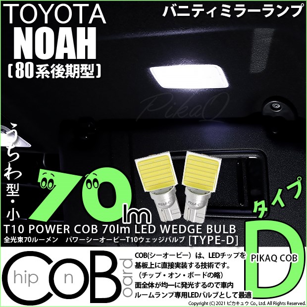 【即納】【メール便可】トヨタ ノア［80系 後期モデル］対応 バニティランプ用LED T10 POWER COB 70lm ウェッジシングル ［うちわ型(小)］［タイプD］LEDカラー：ホワイト 無極性 1セット2個入