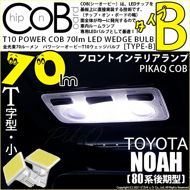 【メール便可】トヨタ ノア［80系 後期モデル］対応 フロントインテリアランプ用LED T10 POWER COB 70lm ウェッジシングル ［T字型(小)］［タイプB］LEDカラー：ホワイト 無極性 1セット2個入