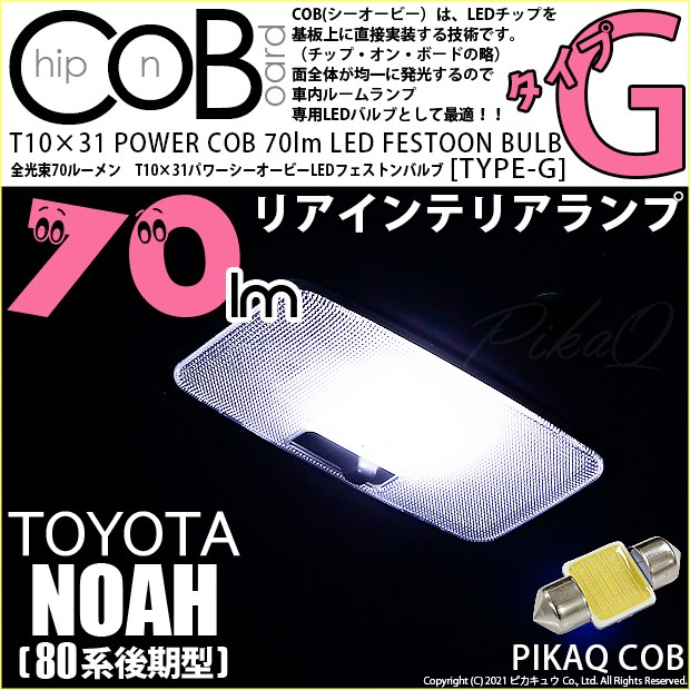 【即納】【メール便可】トヨタ ノア［80系 後期モデル］対応 リアインテリアランプ用LED T10×31 POWER COB 70lm LEDフェストンバルブ ［タイプG］LEDカラー：ホワイト 無極性 1セット1個入