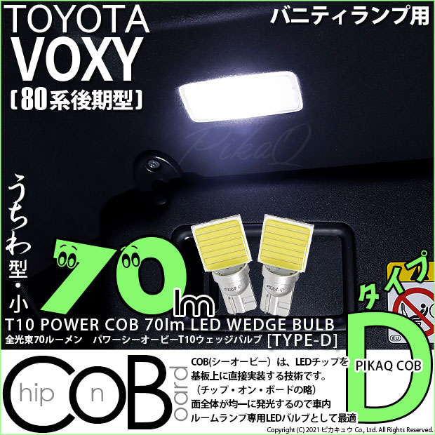 【即納】【メール便可】トヨタ ヴォクシー［80系 後期モデル］対応 バニティランプ用LED T10 POWER COB 70lm ウェッジシングル ［うちわ型(小)］［タイプD］LEDカラー：ホワイト 無極性 1セット2個入