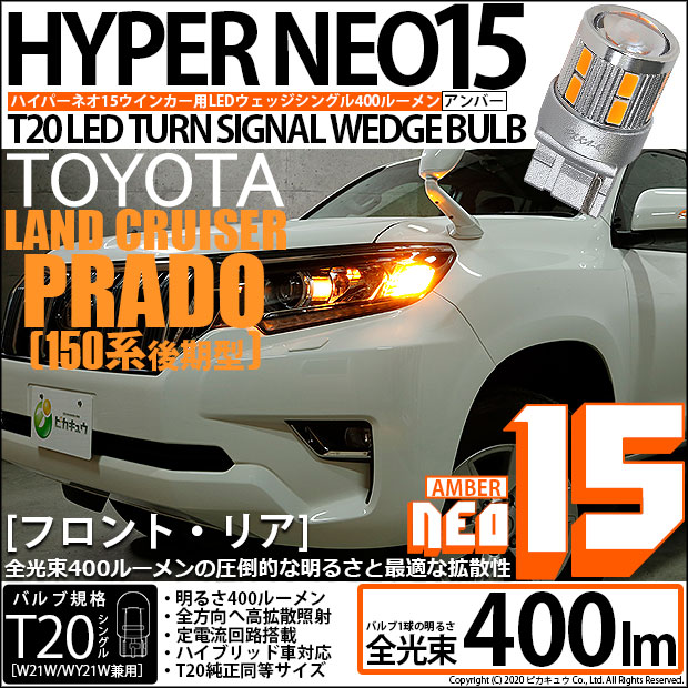 【即納】【メール便可】トヨタ ランドクルーザー プラド［150系 後期］対応 ウインカーランプ（フロント・リア）用LED T20s LED TURN SIGNAL BULB NEO15 400lm ウェッジシングル LEDカラー：アンバー 無極性 1セット2個入