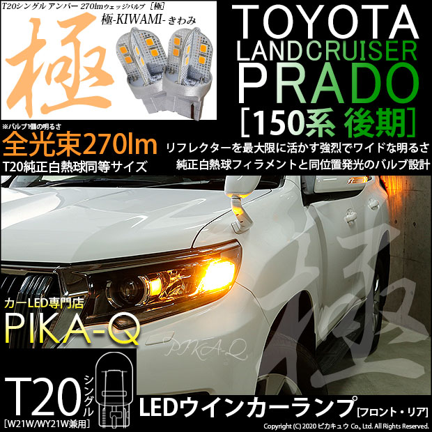 【即納】【メール便可】トヨタ ランドクルーザー プラド［150系 後期］対応 ウインカーランプ（フロント・リア）用LED T20s 極-KIWAMI-(きわみ) 270lm ウェッジシングル ピンチ部違い対応 LEDカラー：アンバー 無極性 1セット2個入