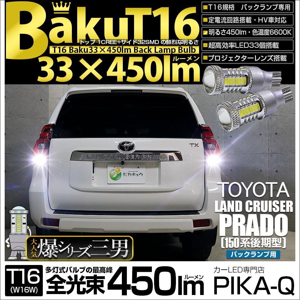 【即納】【メール便可】トヨタ ランドクルーザー プラド［150系 後期］対応 バックランプ用LED T16 爆-BAKU-450lmバックランプ用LED ウェッジシングル LEDカラー：ホワイト 66