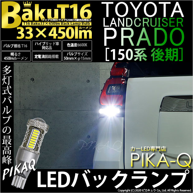 【即納】【メール便可】トヨタ ランドクルーザー プラド［150系 後期］対応 バックランプ用LED T16 爆-BAKU-450lmバックランプ用LED ウェッジシングル LEDカラー：ホワイト 6600K 無極性 1セット2個入