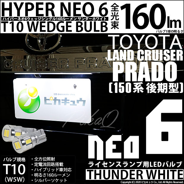 【即納】【メール便可】トヨタ ランドクルーザープラド［150系 後期モデル］対応 ポジションランプ用LED T10 HYPER NEO 6ウェッジシングル LEDカラー：サンダーホワイト 無極性 1セット2個入