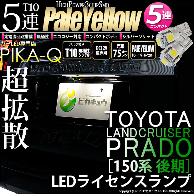 【即納】【メール便可】トヨタ ランドクルーザー プラド［150系 後期］対応 ライセンスランプ用LED T10 3chip HYPER SMD 5連 ウェッジシングル LEDカラー：ペールイエロー 無極性 1セット2個入