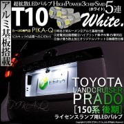 【即納】【メール便可】トヨタ ランドクルーザー プラド［150系 後期］対応 ライセンスランプ用LED T10 3chip HYPER SMD 5連 ウェッジシングル LEDカラー：ホワイト 無極性 