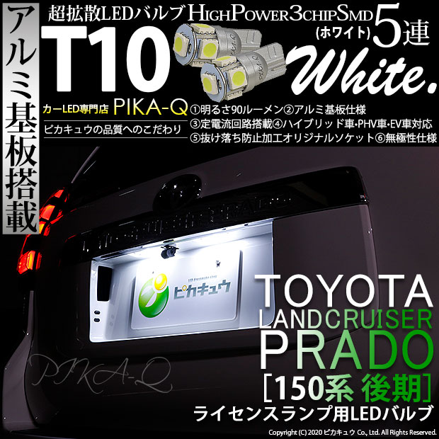 【即納】【メール便可】トヨタ ランドクルーザー プラド［150系 後期］対応 ライセンスランプ用LED T10 3chip HYPER SMD 5連 ウェッジシングル LEDカラー：ホワイト 無極性 1セット2個入