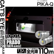 【即納】【メール便可】トヨタ ランドクルーザー プラド［150系 後期］対応 ライセンスランプ用LED T10 Cat's Eye LED BULB　全光束110ルーメン LEDカラー：ホワイト620