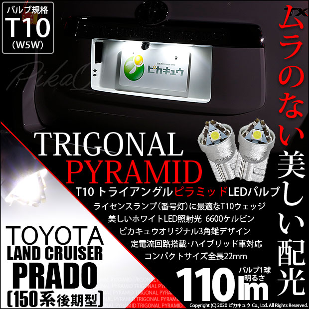 【即納】【メール便可】トヨタ ランドクルーザー プラド［150系 後期］対応 ライセンスランプ用LED T10  トライアングル ピラミッド 110lm SMDウェッジシングル LEDカラー：ホワイト6600K 無極性 1セット2個入