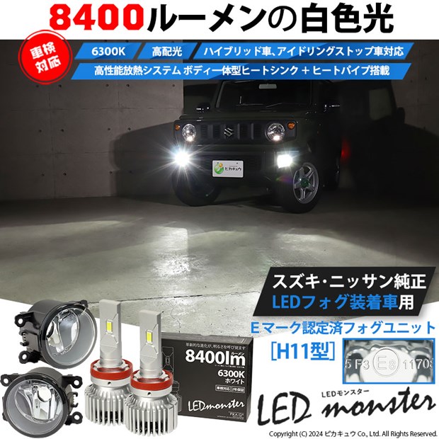 【即納】スズキ/ニッサン 純正LEDフォグランプ装着車対応［H11型］クリアガラスレンズフォグランプユニット付 LED MONSTER L8400 ホワイト LEDフォグランプキット バルブ規格：H11(H8/H11/H16共通)