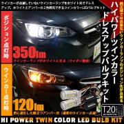 【9%OFF】T20s ハイパワーハイブリッドツインカラーバルブシステム LEDカラー：ホワイト/アンバー 1セット2個入|ハイブリッドツインカラーバルブシステム【ウイポジ】
