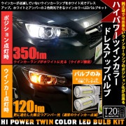 【9%OFF】【メール便可】【バルブのみ】T20s ハイパワーツインカラーLEDバルブ LEDカラー：ホワイト/アンバー 1セット2個入|ハイブリッドツインカラーバルブシステム【ウイポジ】