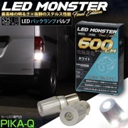 【即納】【メール便可】PHILIPS LUMILEDS製LED搭載 S25s［BA15s］LED MONSTER 600lm ウェッジシングル  LEDカラー：ホワイト6500K 無極性 1セット2個