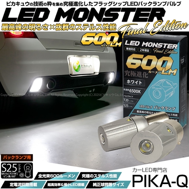 【即納】【メール便可】S25s［BA15s］LED MONSTER 600lm バックランプ用LEDバルブ ウェッジシングル  LEDカラー：ホワイト6500K 無極性 1セット2個入