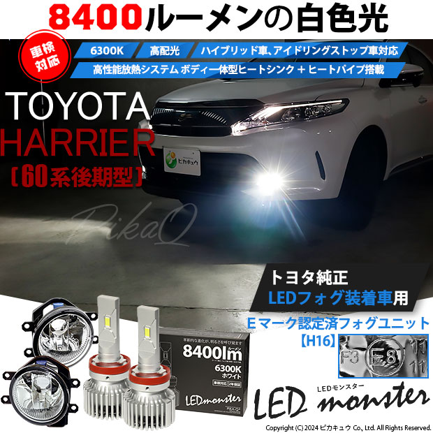 【即納】トヨタ ハリアー［60系 後期モデル］純正LEDフォグランプ装着車対応 【H16】ガラスレンズフォグランプユニット付 LED MONSTER L8400 ホワイト LEDフォグランプキット バルブ規格：H16(H8/H11/H16共通)