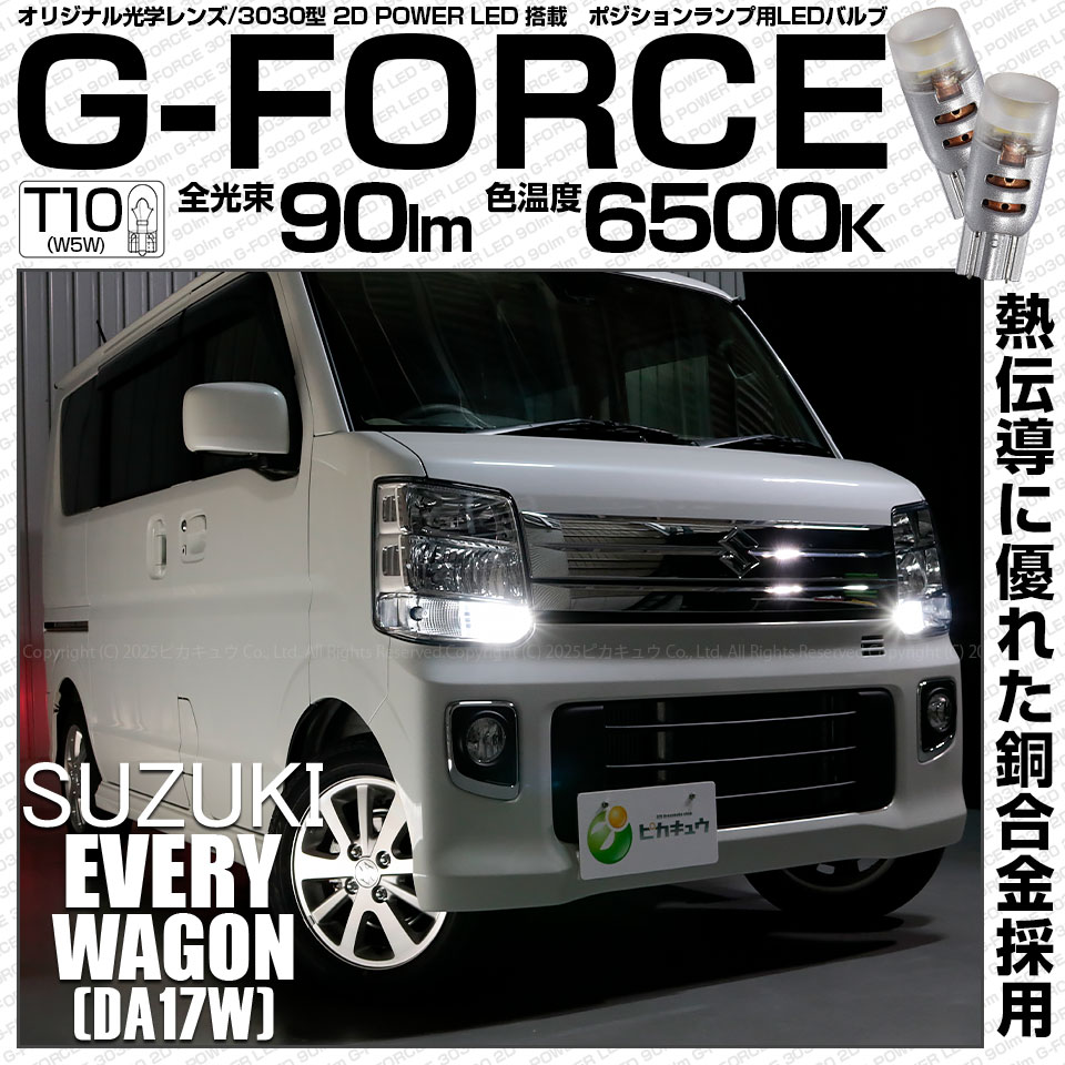 【即納】【メール便可】スズキ エブリィワゴン［DA17W］対応 ポジションランプ用LED T10 G-FORCE ウェッジシングル LEDカラー：ホワイト6500K 無極性 1セット2個入