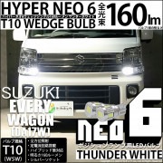 【即納】【メール便可】スズキ エブリィワゴン［DA17W］対応 ポジションランプ用LED T10 HYPER NEO 6ウェッジシングル LEDカラー：サンダーホワイト 無極性 1セット2個入|エブリ