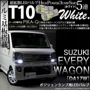 【即納】【メール便可】スズキ エブリィワゴン［DA17W］対応 ポジションランプ用LED T10 3chip HYPER SMD 5連 ウェッジシングル LEDカラー：ホワイト 無極性 1セット2個入