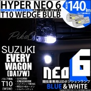 【即納】【メール便可】スズキ エブリィワゴン［DA17W］対応 ポジションランプ用LED 【競技車専用】T10 HYPER NEO 6 ウェッジシングル LEDカラー：ブルー＆ホワイト 無極性 1セッ