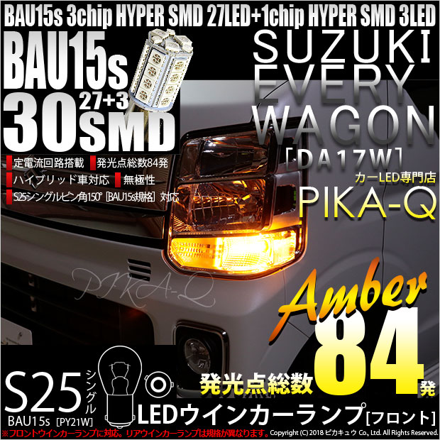 【即納】【メール便可】スズキ エブリィワゴン［DA17W］対応 フロントウインカーランプ用LED S25s［BAU15s］ピン角違い 3chip HYPER SMD 30連 シングル口金球 ピン角150° LEDカラー：アンバー 無極性 1セット2個入