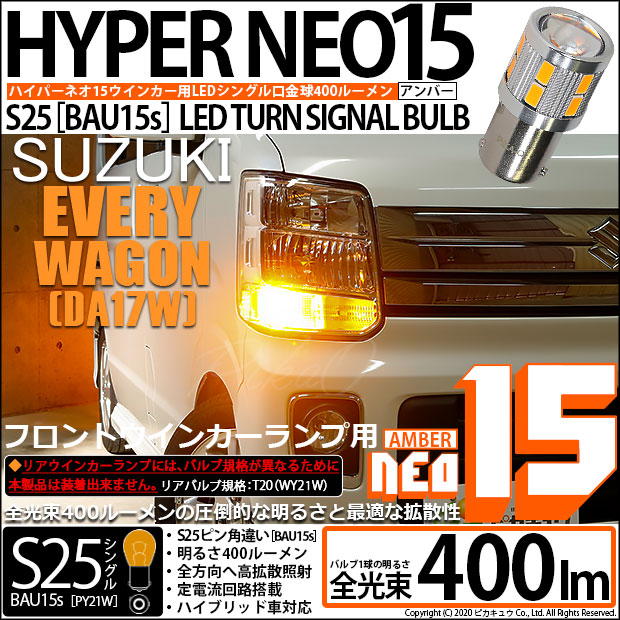 【即納】【メール便可】スズキ エブリィワゴン［DA17W］対応 フロントウインカーランプ用LED S25s［BAU15s］ピン角違い LED TURN SIGNAL BULB NEO15 400lm シングル口金球 ピン角150° LEDカラー：アンバー 無極性 1セット2個入