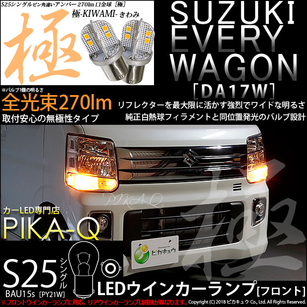 【即納】【メール便可】スズキ エブリィワゴン［DA17W］対応 フロントウインカーランプ用LED S25s［BAU15s］ピン角違い 極-KIWAMI-(きわみ) 270lm シングル口金球 ピン角150° LEDカラー：アンバー 無極性 1セット2個入