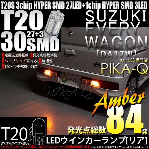 【即納】【メール便可】スズキ エブリィワゴン［DA17W］対応 リアウインカーランプ用LED T20s 3chip HYPER SMD30連 ウェッジシングル ピンチ部違い対応 LEDカラー：アンバー 無極性 1セット2個入