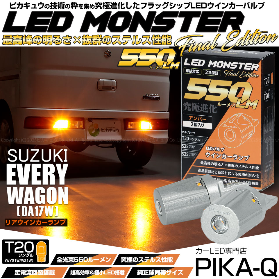 【即納】【メール便可】スズキ エブリィワゴン［DA17W］対応 リアウインカーランプ用LED T20s LED MONSTER 550lm ウェッジシングル ピンチ部違い LEDカラー：アンバー 無極性 1セット2個入