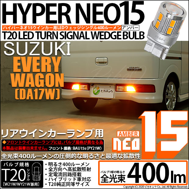 【即納】【メール便可】スズキ エブリィワゴン［DA17W］対応 リアウインカーランプ用LED T20s LED TURN SIGNAL BULB NEO15 400lm ウェッジシングル ピンチ部違い対応 LEDカラー：アンバー 無極性 1セット2個入