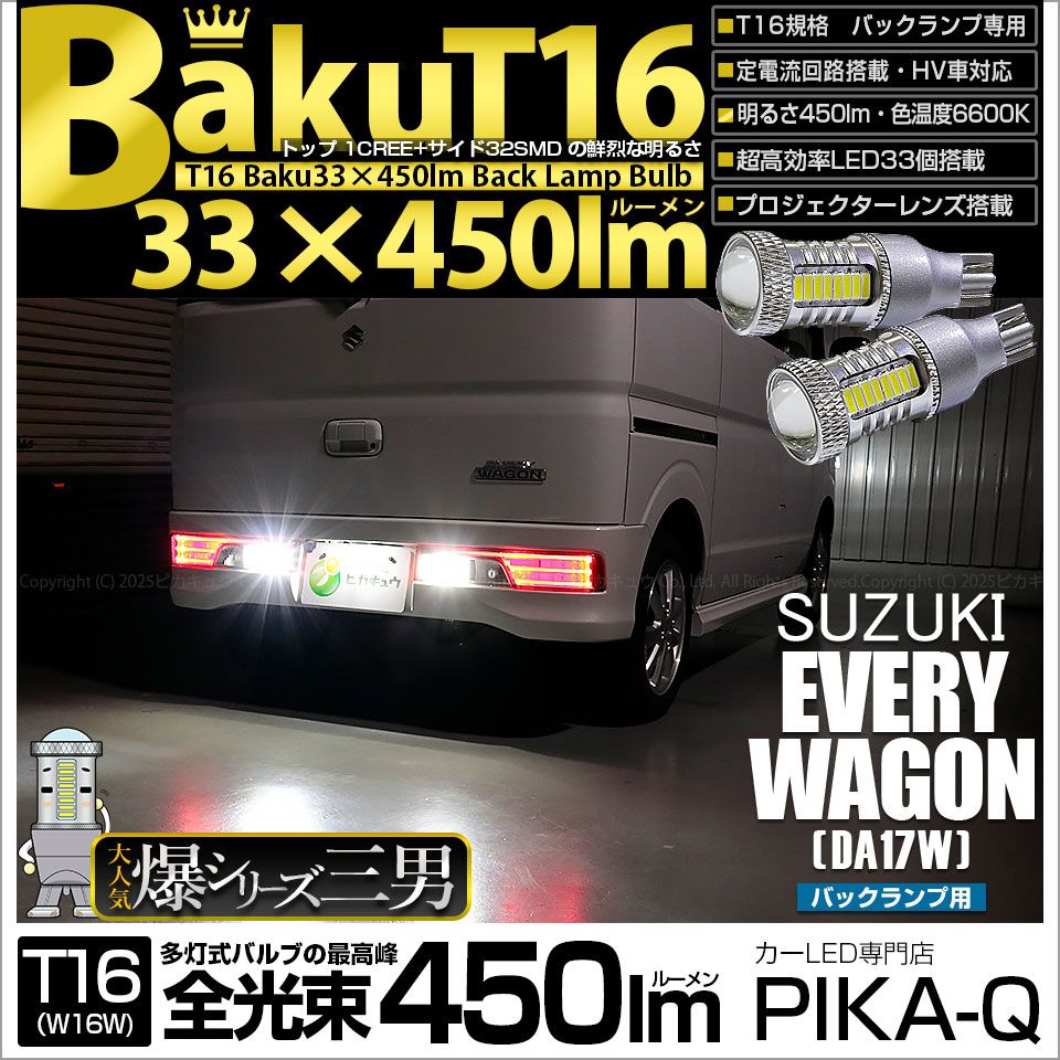 【即納】【メール便可】スズキ エブリィワゴン［DA17W］対応 バックランプ用LED T16 爆-BAKU-450lmバックランプ用LED ウェッジシングル LEDカラー：ホワイト 6600K 無極性