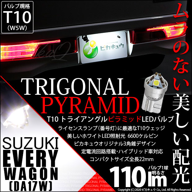 【即納】【メール便可】スズキ エブリィワゴン［DA17W］対応 ライセンスランプ用LED T10  トライアングル ピラミッド 110lm SMDウェッジシングル LEDカラー：ホワイト6600K 無極性 1セット1個入