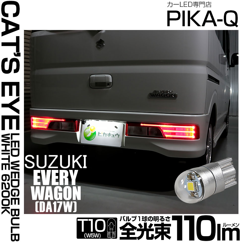 【即納】【メール便可】スズキ エブリィワゴン［DA17W］対応 ライセンスランプ用LED T10 Cat's Eye LED BULB　全光束110ルーメン LEDカラー：ホワイト6200K 無極性 1セット1個入