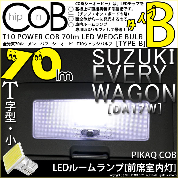 【メール便可】スズキ エブリィワゴン［DA17W］対応 前席室内灯用LED T10 POWER COB 70lm ウェッジシングル ［T字型(小)］［タイプB］LEDカラー：ホワイト 無極性 1セット1個入