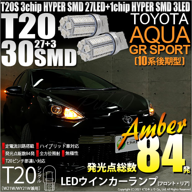 【即納】【メール便可】トヨタ アクアGRスポーツ［NHP10系 後期モデル］対応 ウインカーランプ（フロント・リア）用LED T20s 3chip HYPER SMD30連 ウェッジシングル ピンチ部違い対応 LEDカラー：アンバー 無極性 1セット2個入