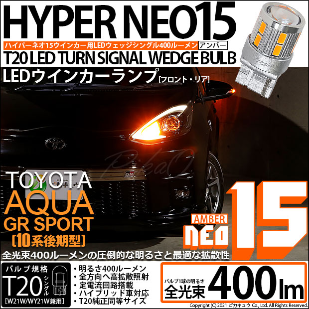 【即納】【メール便可】トヨタ アクアGRスポーツ［NHP10系 後期モデル］対応 ウインカーランプ（フロント・リア）用LED T20s LED TURN SIGNAL BULB NEO15 400lm ウェッジシングル ピンチ部違い対応 LEDカラー：アンバー 無極性 1セット2個入