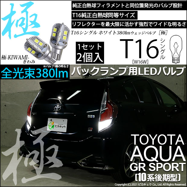 【即納】【メール便可】トヨタ アクアGRスポーツ［NHP10系 後期モデル］対応 バックランプ用LED T16 極-KIWAMI-(きわみ)380lm ウェッジシングル LEDカラー：ホワイト6600K 1セット2個入