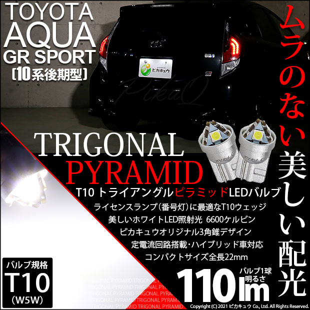 【メール便可】トヨタ アクアGRスポーツ［NHP10系 後期モデル］対応 ライセンスランプ用LED T10  トライアングル ピラミッド 110lm SMDウェッジシングル LEDカラー：ホワイト6600K 無極性 1セット2個入