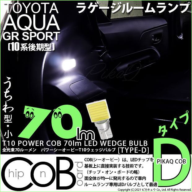 【メール便可】[1個] トヨタ アクアGRスポーツ［NHP10系 後期モデル］対応 ラゲージルームランプ用LED T10 POWER COB 70lm ウェッジシングル ［うちわ型(小)］［タイプD］LEDカラー：ホワイト 無極性 1セット1個入