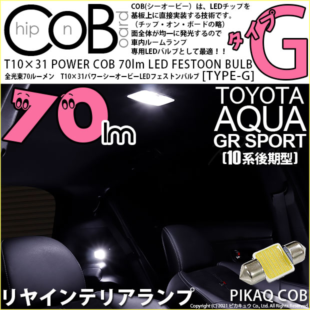 【メール便可】[1個] トヨタ アクアGRスポーツ［NHP10系 後期モデル］対応 リヤインテリアランプ用LED T10×31 POWER COB 70lm LEDフェストンバルブ ［タイプG］LEDカラー：ホワイト 無極性 1セット1個入