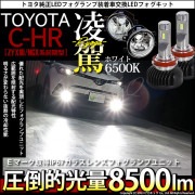 【即納】トヨタ C-HR［ZYX10/NGX系 前期モデル］純正LEDフォグランプ装着車対応 【H16】ガラスレンズフォグランプユニット付 凌駕-RYOGA-L8500 LEDフォグランプキット ホワ