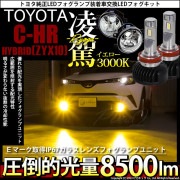【即納】トヨタ C-HR［ZYX10/NGX系 前期モデル］純正LEDフォグランプ装着車対応 【H16】ガラスレンズフォグランプユニット付 凌駕-RYOGA-L8500 LEDフォグランプキット イエ