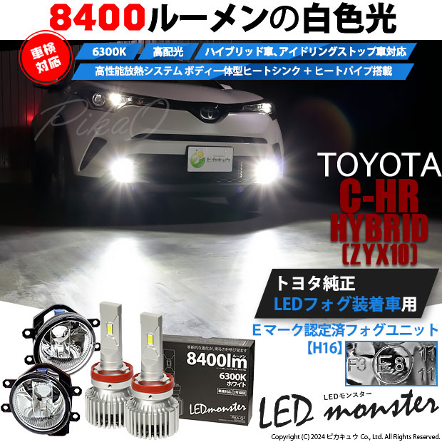 【即納】トヨタ C-HR［ZYX10/NGX系 前期モデル］純正LEDフォグランプ装着車対応 【H16】ガラスレンズフォグランプユニット付 LED MONSTER L8400 ホワイト LEDフォグランプキット バルブ規格：H16(H8/H11/H16共通)
