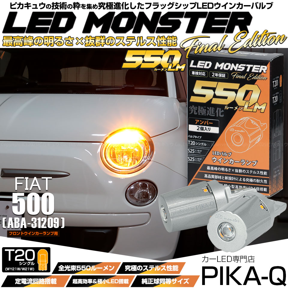 【即納】【メール便可】フィアット 500［ABA-31209 前期］対応フロントウインカーランプ用LED T20s LED MONSTER 550lm ウェッジシングル ピンチ部違い LEDカラー：アンバー 無極性 1セット2個入