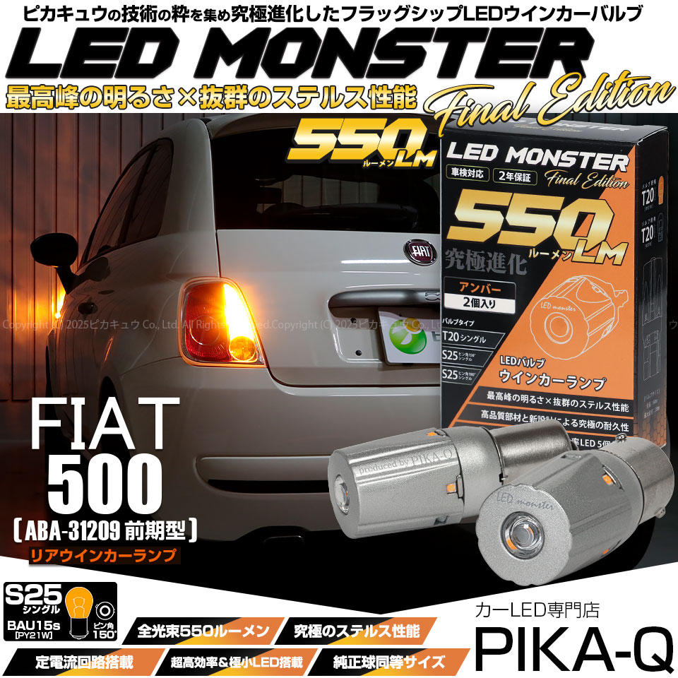 【メール便可】フィアット 500［ABA-31209 前期］対応リアウインカーランプ用LED  S25s ［BAU15S］ピン角違い LED MONSTER 550lm シングル口金球 ピン角150°アンバー 無極性 1セット2個入