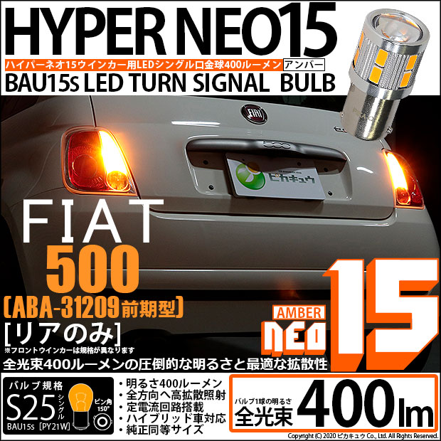 【即納】【メール便可】フィアット 500［ABA-31209 前期］対応リアウインカーランプ用LED S25s［BAU15s］ピン角違い LED TURN SIGNAL BULB NEO15 400lm シングル口金球 ピン角150° LEDカラー：アンバー 無極性 1セット2個入