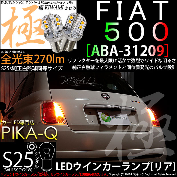 【即納】【メール便可】フィアット 500［ABA-31209 前期］対応リアウインカーランプ用LED S25s ［BAU15s］ピン角違い 極-KIWAMI-(きわみ) 270lm シングル口金球 ピン角150° LEDカラー：アンバー 無極性 1セット2個入