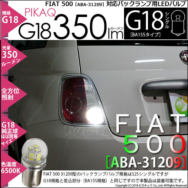 【即納】【メール便可】フィアット 500［ABA-31209 前期］対応バックランプ用LED G18 ［BA15s］350lmシングル口金球 ピン角180° LEDカラー：ホワイト 6500K無極性 1セット1個入